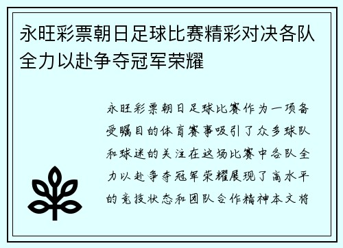 永旺彩票朝日足球比赛精彩对决各队全力以赴争夺冠军荣耀