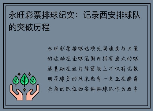 永旺彩票排球纪实：记录西安排球队的突破历程