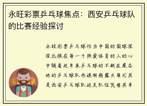 永旺彩票乒乓球焦点：西安乒乓球队的比赛经验探讨