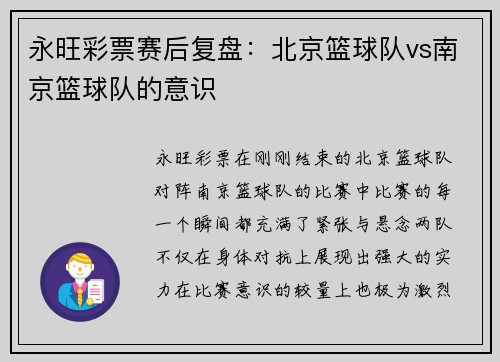 永旺彩票赛后复盘：北京篮球队vs南京篮球队的意识