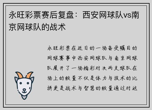 永旺彩票赛后复盘：西安网球队vs南京网球队的战术