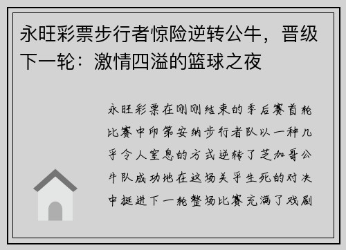 永旺彩票步行者惊险逆转公牛，晋级下一轮：激情四溢的篮球之夜