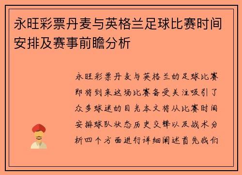 永旺彩票丹麦与英格兰足球比赛时间安排及赛事前瞻分析