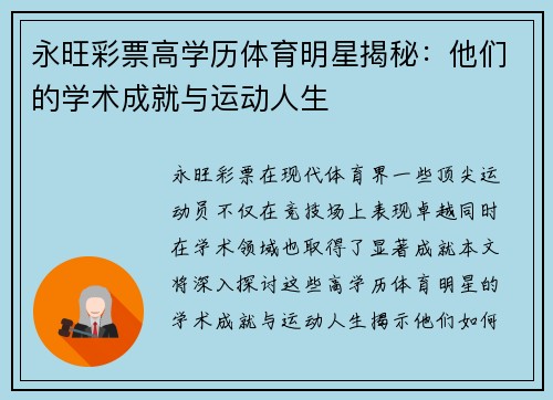 永旺彩票高学历体育明星揭秘：他们的学术成就与运动人生