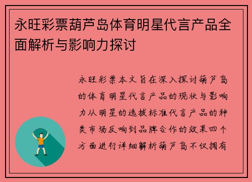 永旺彩票葫芦岛体育明星代言产品全面解析与影响力探讨