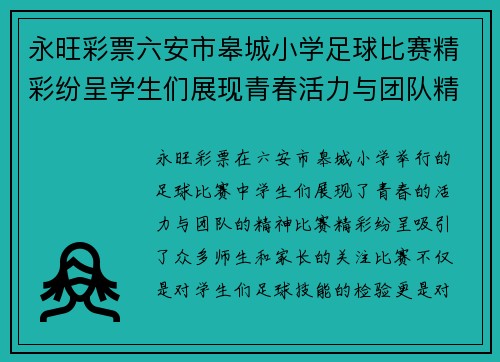 永旺彩票六安市皋城小学足球比赛精彩纷呈学生们展现青春活力与团队精神