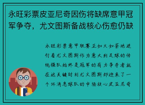 永旺彩票皮亚尼奇因伤将缺席意甲冠军争夺，尤文图斯备战核心伤愈仍缺阵