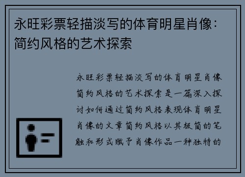 永旺彩票轻描淡写的体育明星肖像：简约风格的艺术探索