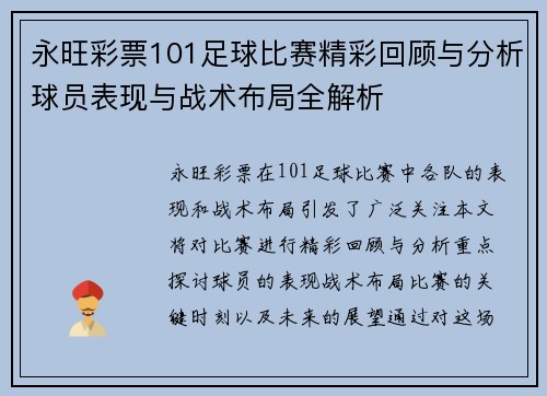 永旺彩票101足球比赛精彩回顾与分析球员表现与战术布局全解析