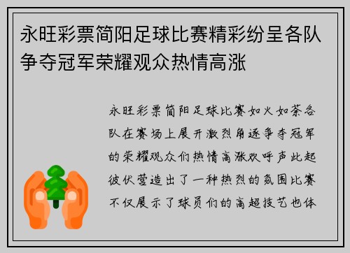永旺彩票简阳足球比赛精彩纷呈各队争夺冠军荣耀观众热情高涨