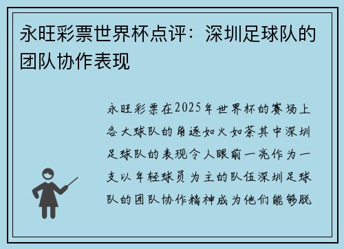 永旺彩票世界杯点评：深圳足球队的团队协作表现