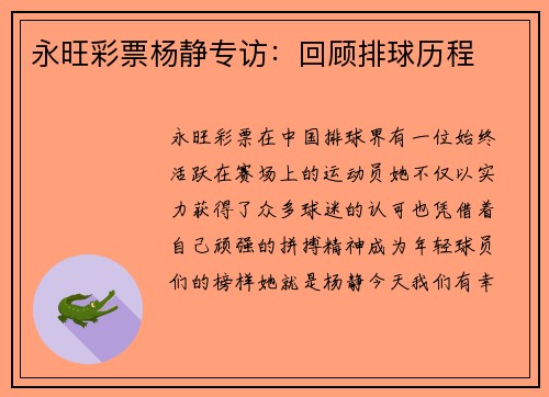 永旺彩票杨静专访：回顾排球历程