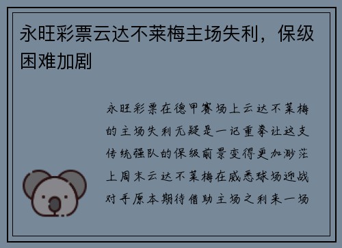 永旺彩票云达不莱梅主场失利，保级困难加剧