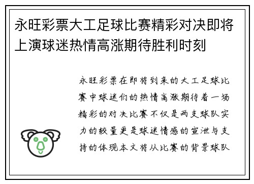 永旺彩票大工足球比赛精彩对决即将上演球迷热情高涨期待胜利时刻
