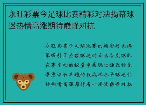 永旺彩票今足球比赛精彩对决揭幕球迷热情高涨期待巅峰对抗