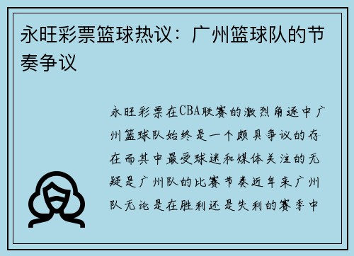 永旺彩票篮球热议：广州篮球队的节奏争议