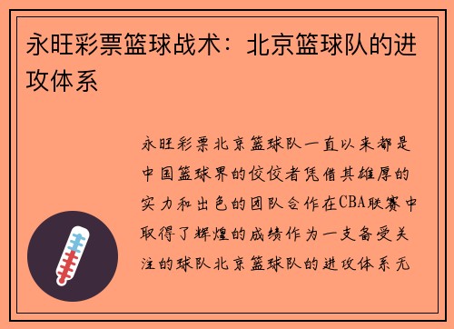永旺彩票篮球战术：北京篮球队的进攻体系