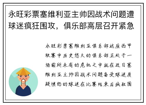 永旺彩票塞维利亚主帅因战术问题遭球迷疯狂围攻，俱乐部高层召开紧急会议