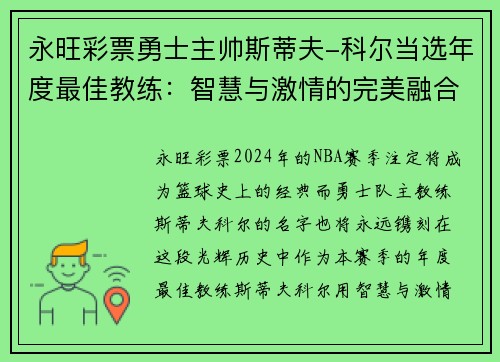 永旺彩票勇士主帅斯蒂夫-科尔当选年度最佳教练：智慧与激情的完美融合