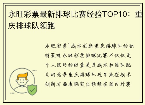 永旺彩票最新排球比赛经验TOP10：重庆排球队领跑