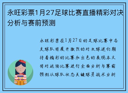 永旺彩票1月27足球比赛直播精彩对决分析与赛前预测