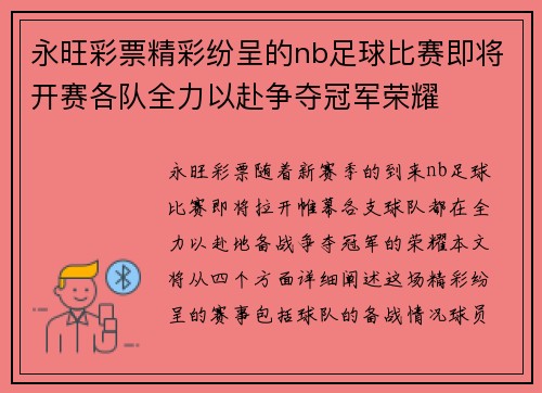 永旺彩票精彩纷呈的nb足球比赛即将开赛各队全力以赴争夺冠军荣耀