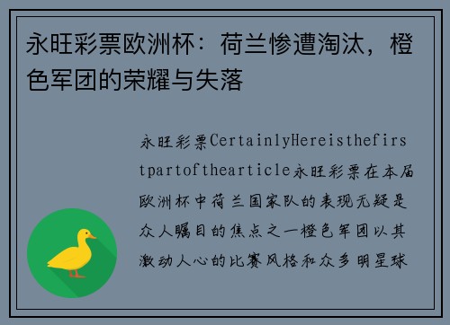 永旺彩票欧洲杯：荷兰惨遭淘汰，橙色军团的荣耀与失落