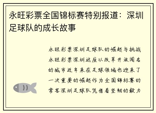 永旺彩票全国锦标赛特别报道：深圳足球队的成长故事