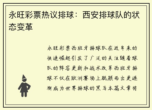 永旺彩票热议排球：西安排球队的状态变革