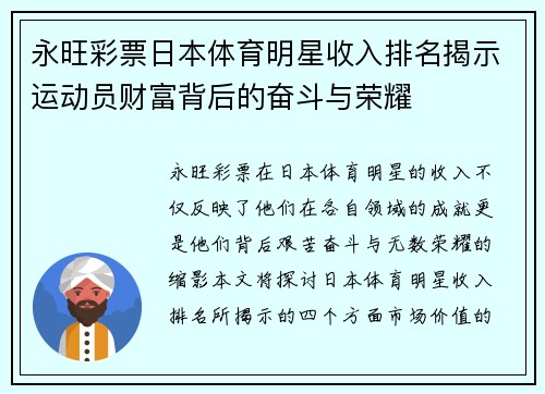 永旺彩票日本体育明星收入排名揭示运动员财富背后的奋斗与荣耀