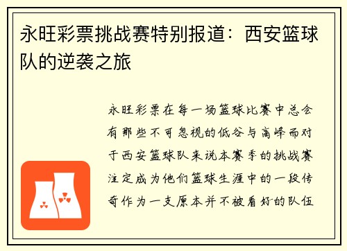 永旺彩票挑战赛特别报道：西安篮球队的逆袭之旅