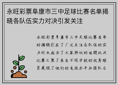 永旺彩票阜康市三中足球比赛名单揭晓各队伍实力对决引发关注