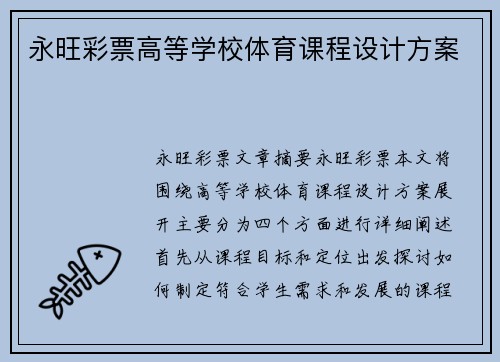 永旺彩票高等学校体育课程设计方案