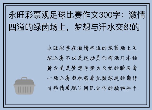永旺彩票观足球比赛作文300字：激情四溢的绿茵场上，梦想与汗水交织的瞬间
