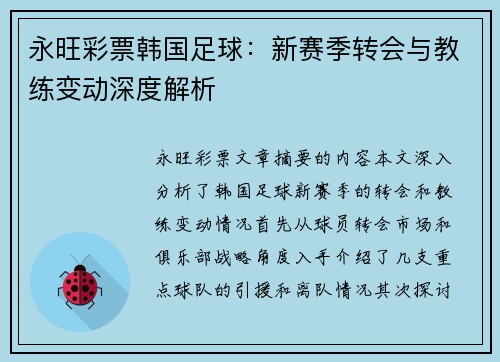 永旺彩票韩国足球：新赛季转会与教练变动深度解析