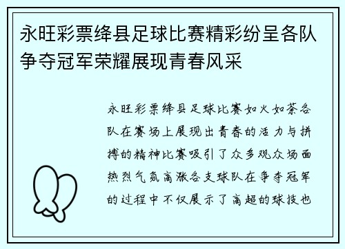 永旺彩票绛县足球比赛精彩纷呈各队争夺冠军荣耀展现青春风采