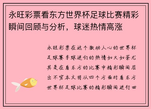 永旺彩票看东方世界杯足球比赛精彩瞬间回顾与分析，球迷热情高涨
