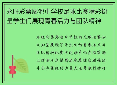 永旺彩票廖池中学校足球比赛精彩纷呈学生们展现青春活力与团队精神