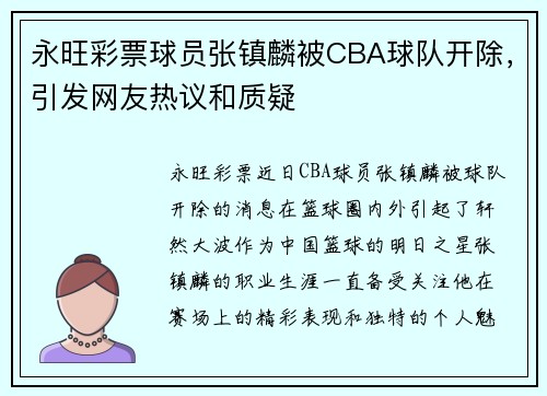 永旺彩票球员张镇麟被CBA球队开除，引发网友热议和质疑