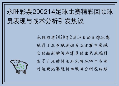 永旺彩票200214足球比赛精彩回顾球员表现与战术分析引发热议
