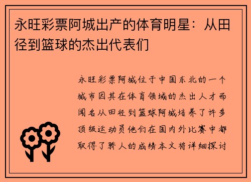 永旺彩票阿城出产的体育明星：从田径到篮球的杰出代表们