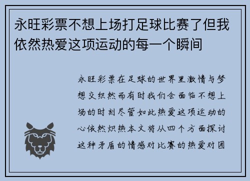 永旺彩票不想上场打足球比赛了但我依然热爱这项运动的每一个瞬间