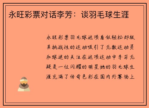 永旺彩票对话李芳：谈羽毛球生涯