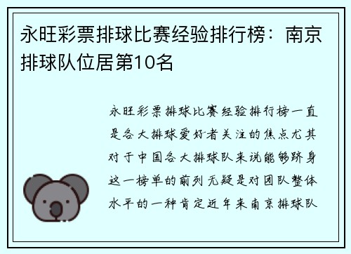 永旺彩票排球比赛经验排行榜：南京排球队位居第10名