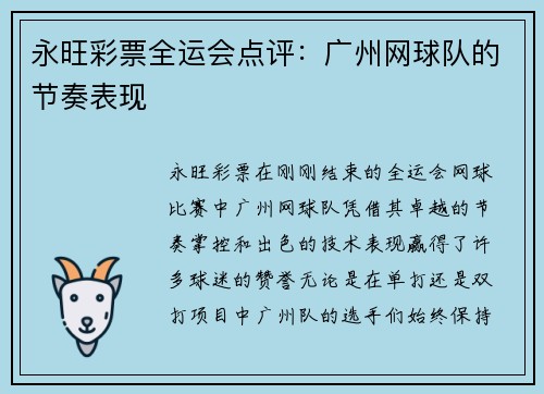 永旺彩票全运会点评：广州网球队的节奏表现