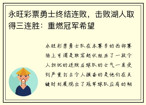 永旺彩票勇士终结连败，击败湖人取得三连胜：重燃冠军希望