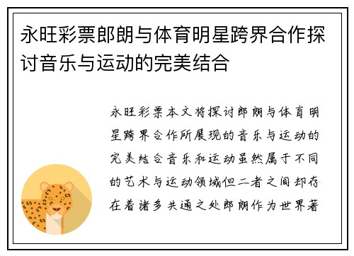 永旺彩票郎朗与体育明星跨界合作探讨音乐与运动的完美结合