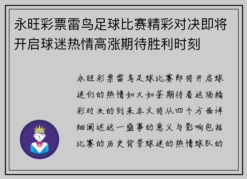 永旺彩票雷鸟足球比赛精彩对决即将开启球迷热情高涨期待胜利时刻