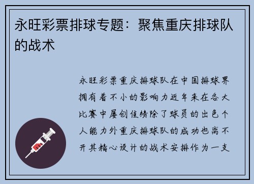 永旺彩票排球专题：聚焦重庆排球队的战术