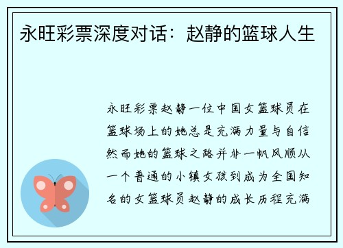 永旺彩票深度对话：赵静的篮球人生
